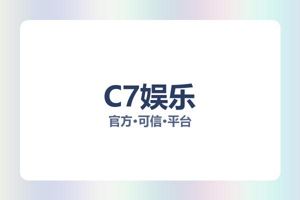 C7娱乐